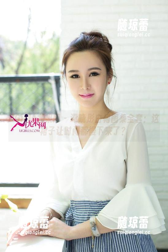 UGirls尤果网 - 谭晓彤白裙图集全套：这裙子让时间都慢下来了？