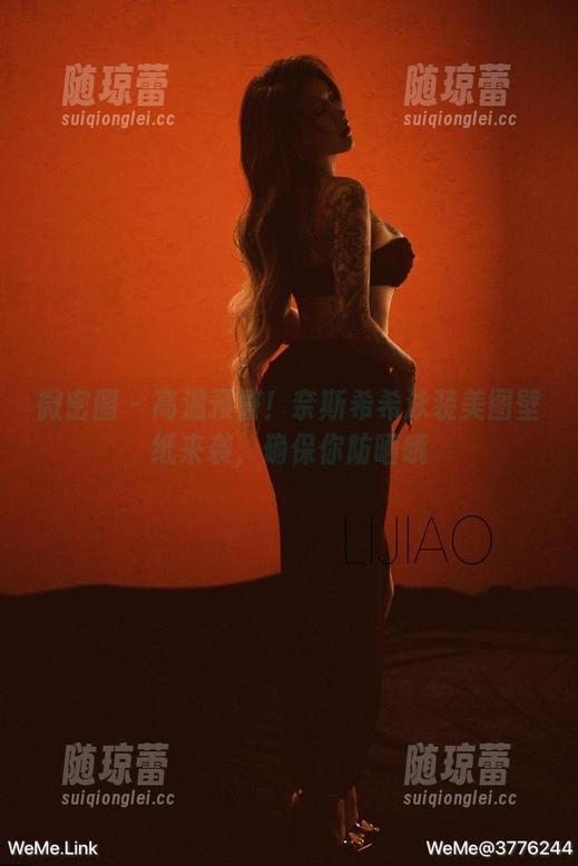微密圈 - 高温预警！奈斯希希泳装美图壁纸来袭，确保你防晒哦