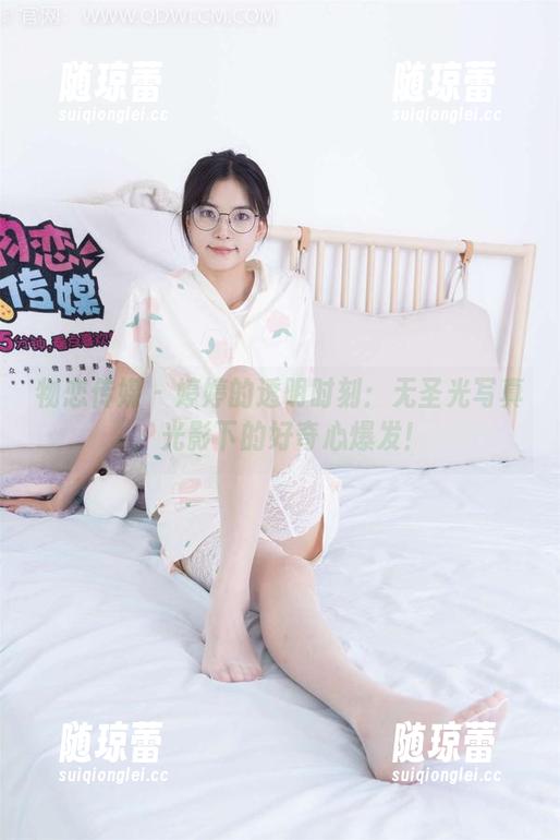 物恋传媒 - 婷婷的透明时刻：无圣光写真，光影下的好奇心爆发！
