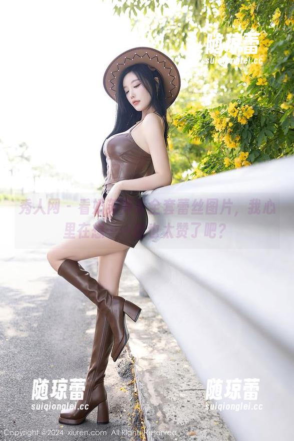 秀人网 - 看奶芙乔乔全套蕾丝图片，我心里在想……这也太赞了吧？